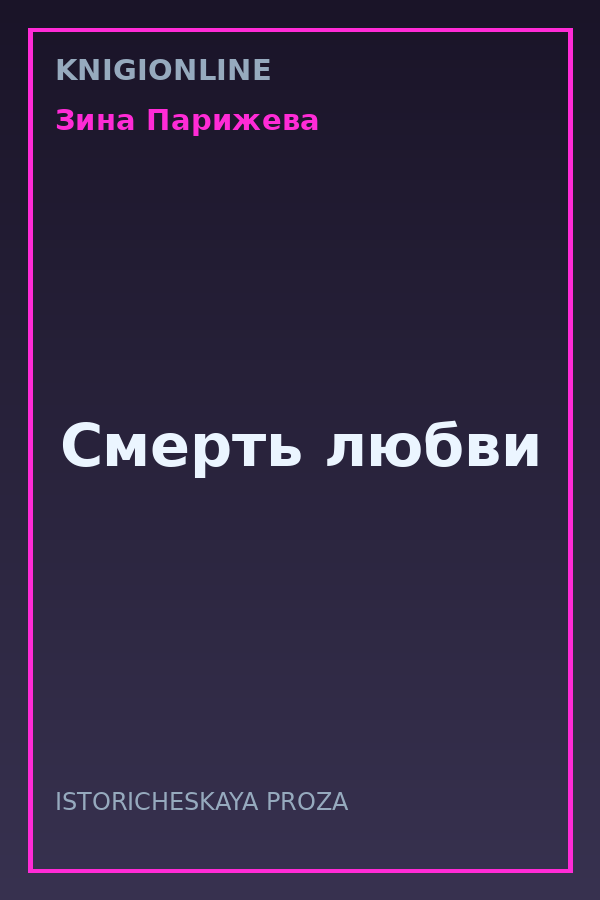 Обложка книги Смерть любви