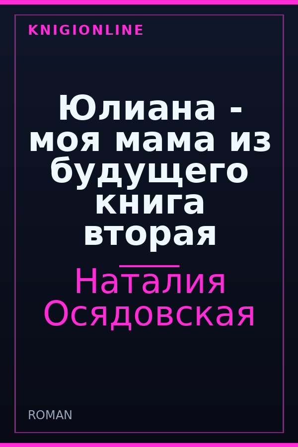Обложка книги Юлиана - моя мама из будущего книга вторая
