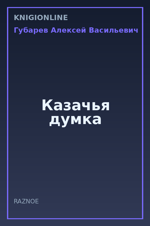 Обложка книги Казачья думка
