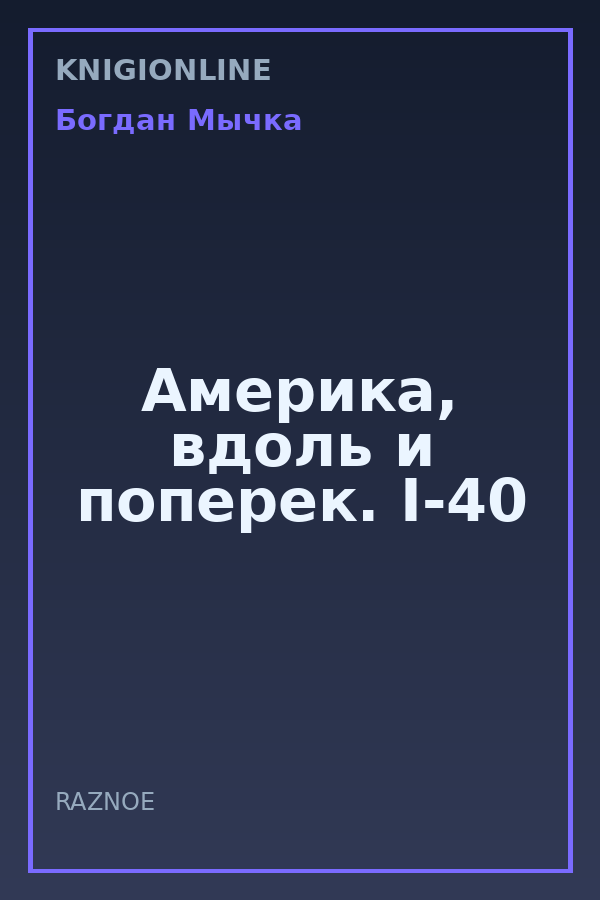 Обложка книги Америка, вдоль и поперек. I-40
