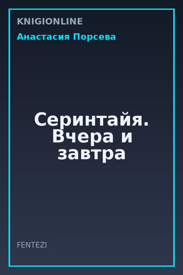 Обложка книги Серинтайя. Вчера и завтра
