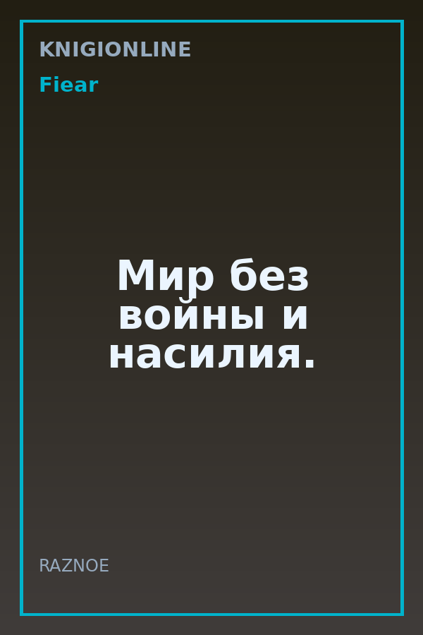 Обложка книги Мир без войны и насилия.