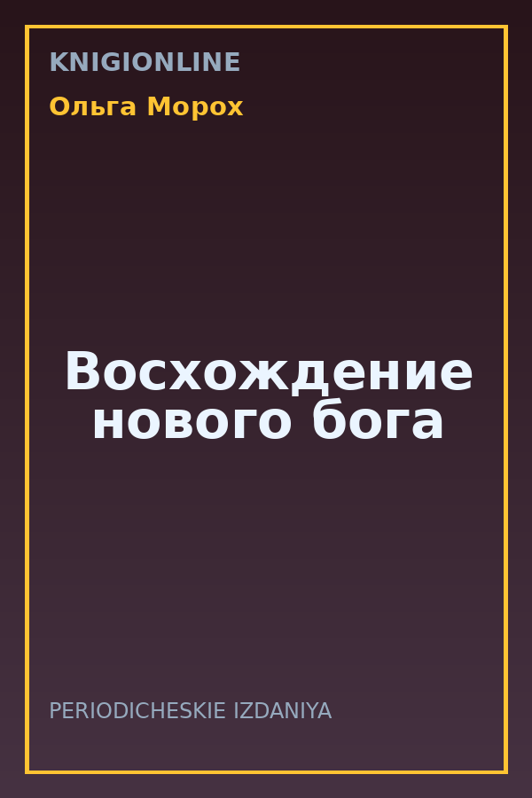 Обложка книги Восхождение нового бога