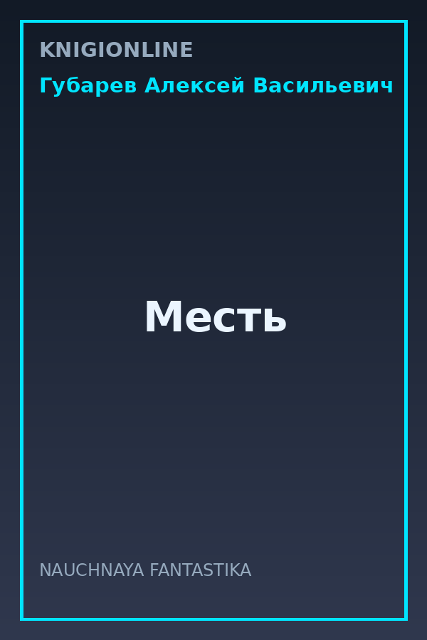 Обложка книги Месть