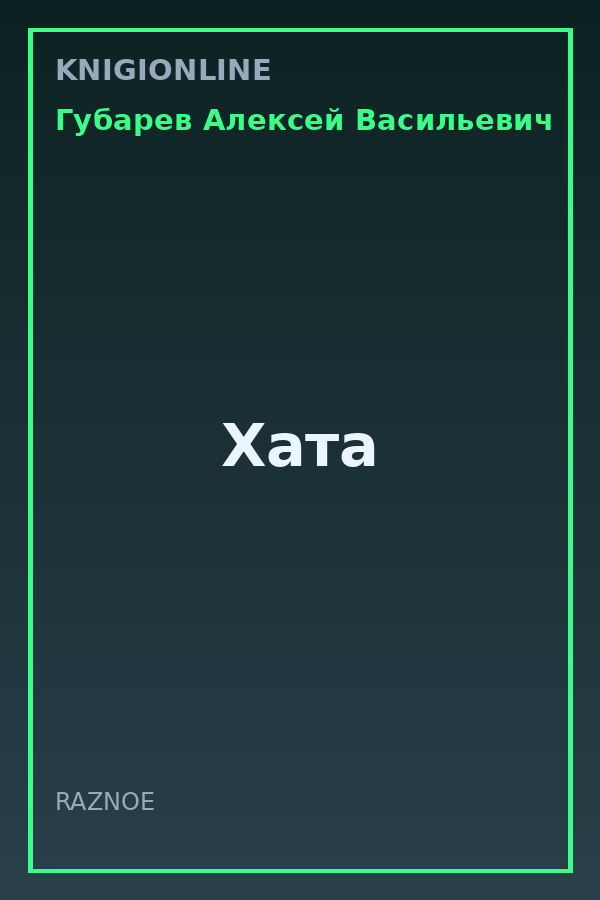 Обложка книги Хата