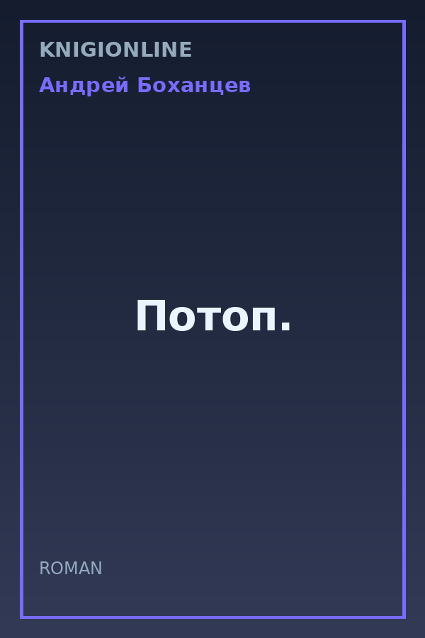 Обложка книги Потоп.
