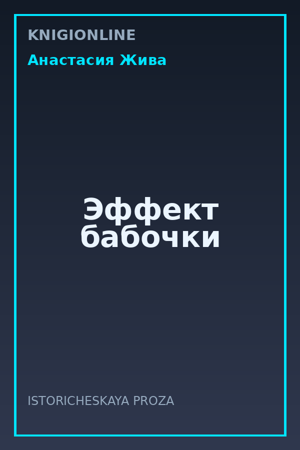 Обложка книги Эффект бабочки