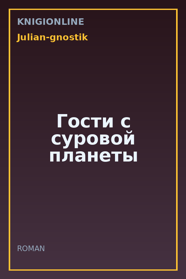 Обложка книги Гости с суровой планеты