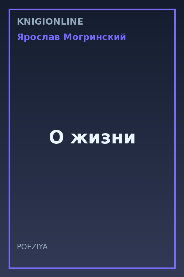 Обложка книги О жизни