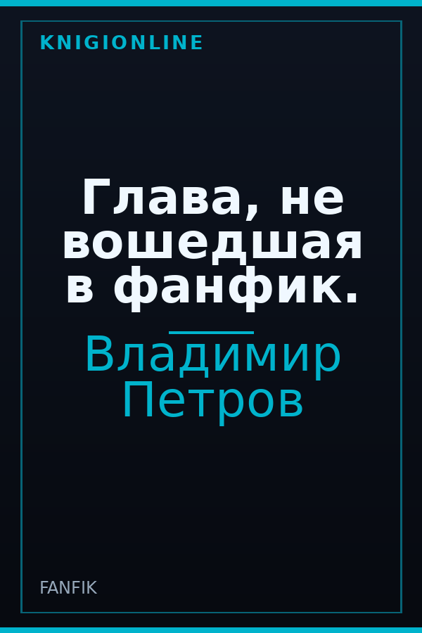 Обложка книги Глава, не вошедшая в фанфик.