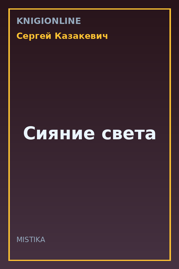 Обложка книги Сияние света