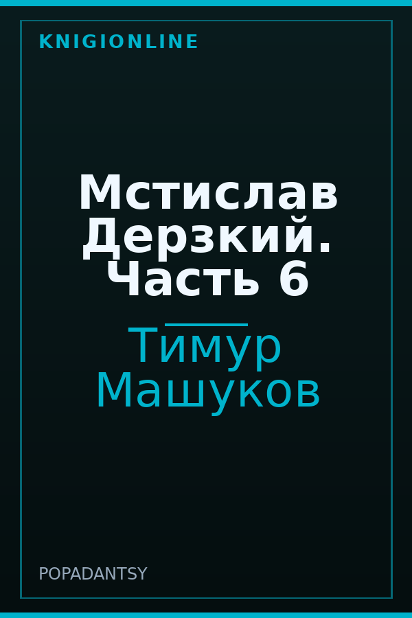 Обложка книги Мстислав Дерзкий. Часть 6