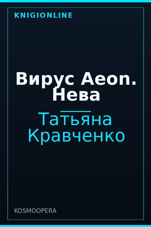 Обложка книги Вирус Aeon. Нева