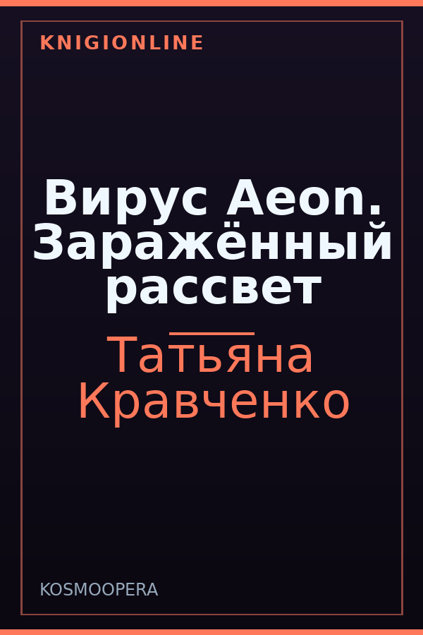 Обложка книги Вирус Aeon. Заражённый рассвет