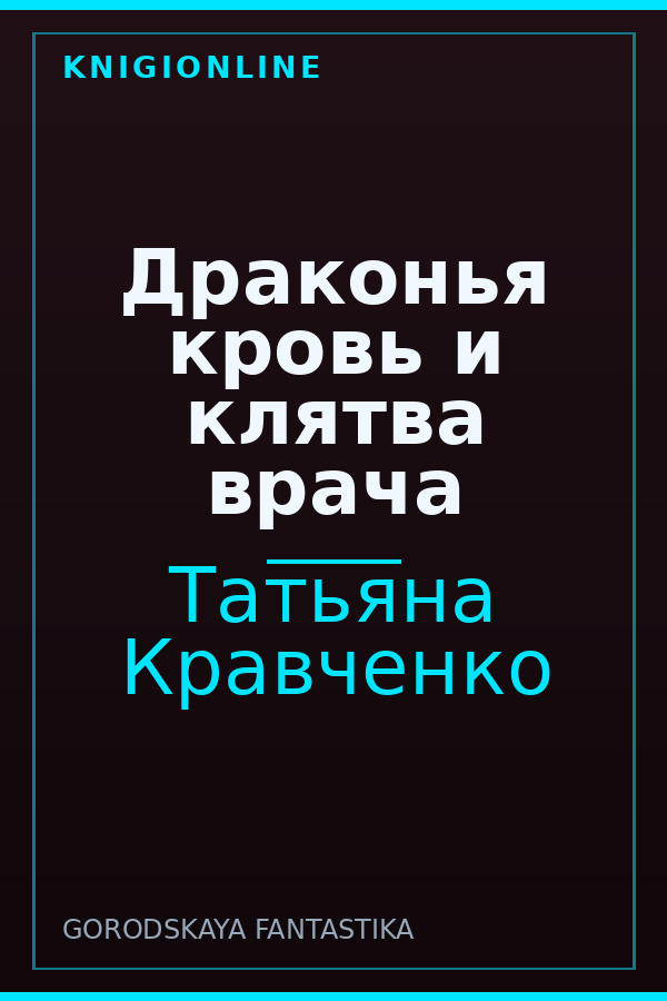 Обложка книги Драконья кровь и клятва врача