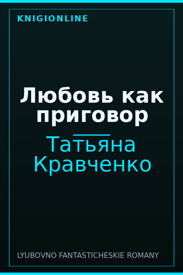 Обложка книги Любовь как приговор