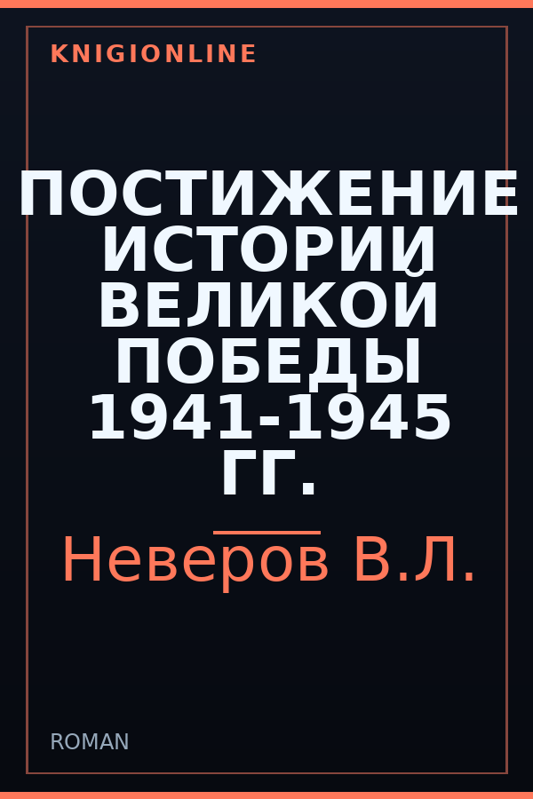 Обложка ПОСТИЖЕНИЕ ИСТОРИИ ВЕЛИКОЙ ПОБЕДЫ 1941-1945 ГГ.