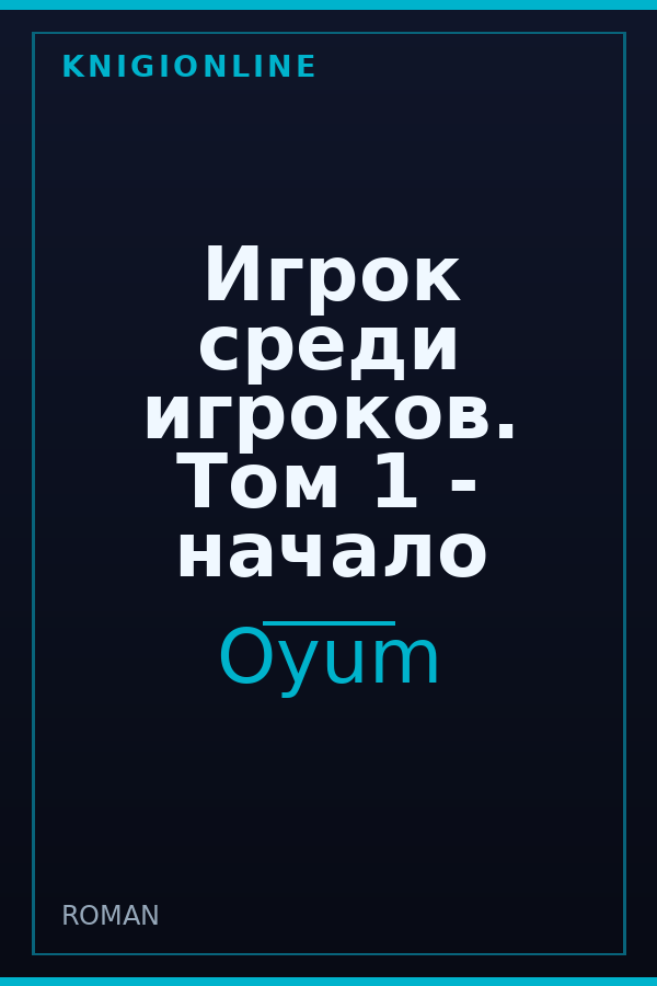 Обложка книги Игрок среди игроков. Том 1 - начало