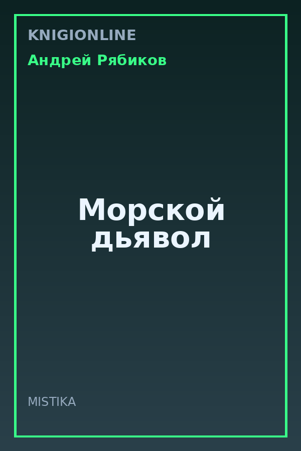 Обложка книги Морской дьявол