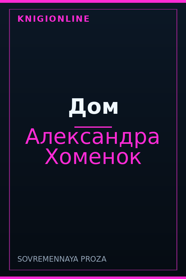 Обложка книги Дом