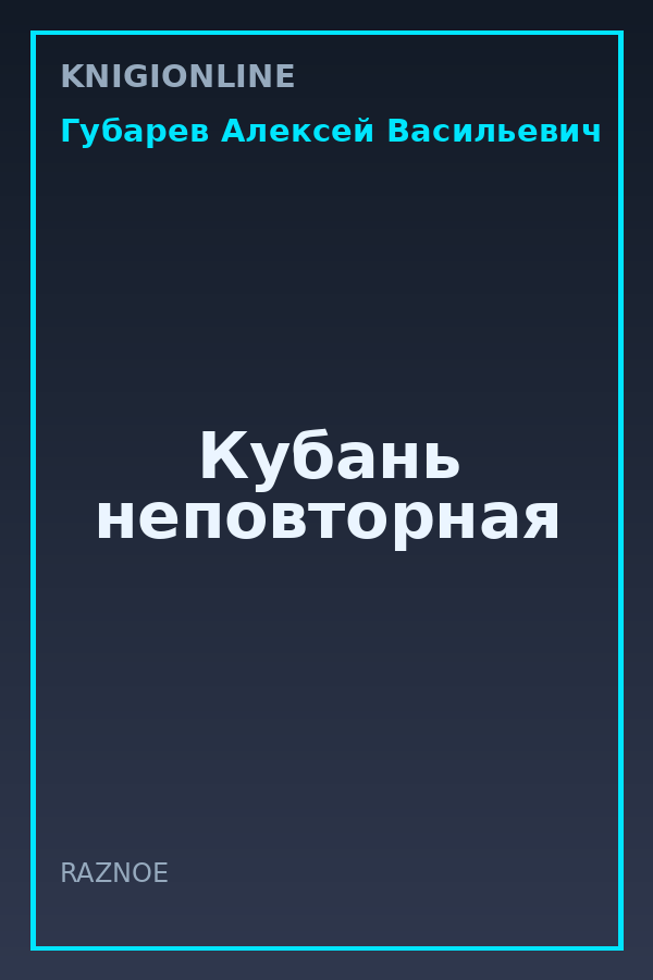 Обложка книги Кубань неповторная