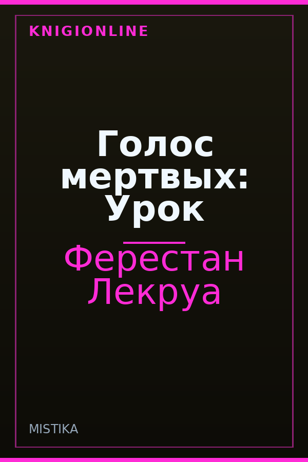 Обложка книги Голос мертвых: Урок