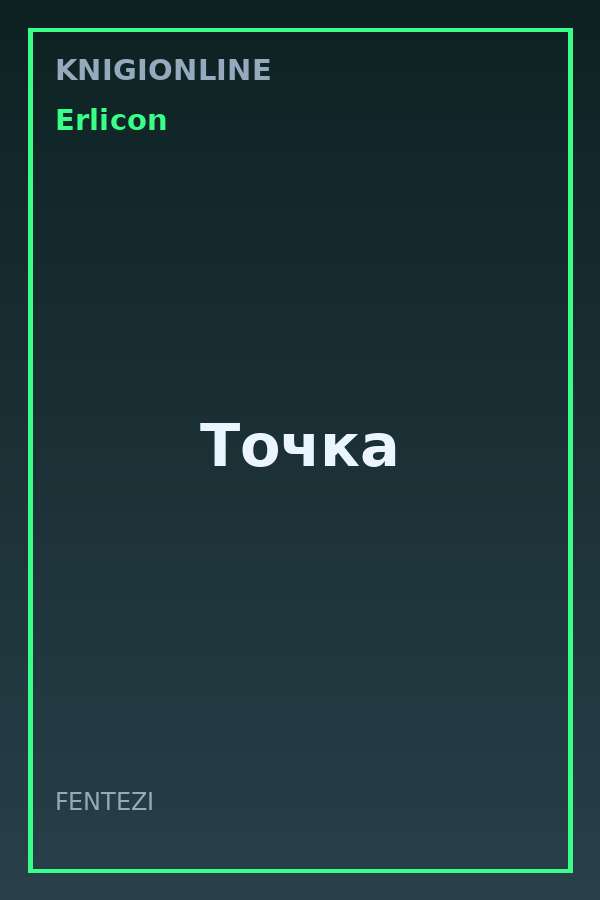 Обложка книги Точка