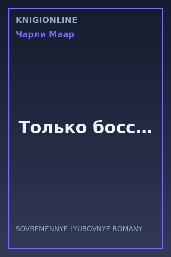 Обложка книги Только босс…