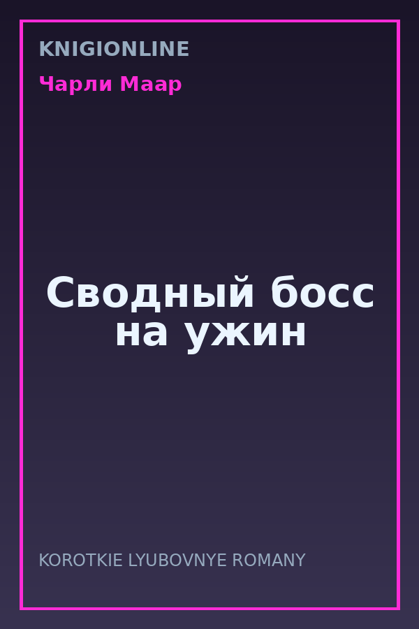 Обложка книги Сводный босс на ужин