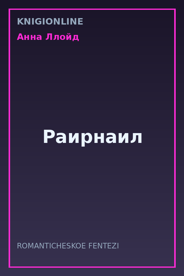 Обложка книги Раирнаил