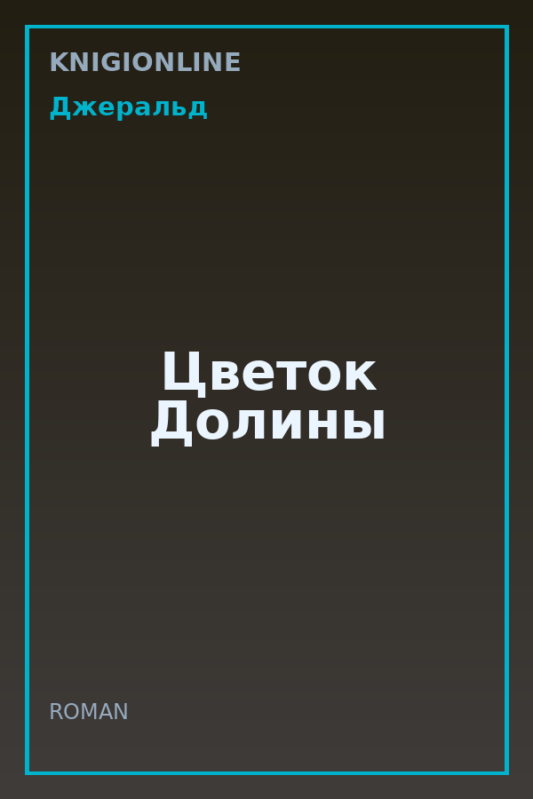Обложка книги Цветок Долины