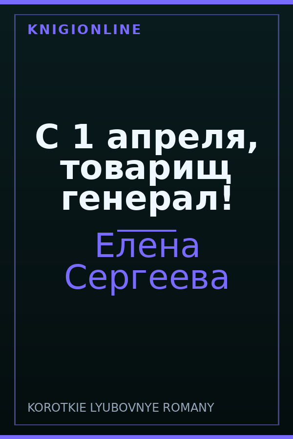 Обложка книги С 1 апреля, товарищ генерал!