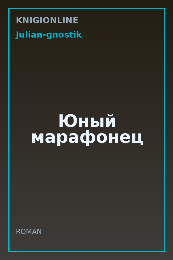 Обложка книги Юный марафонец