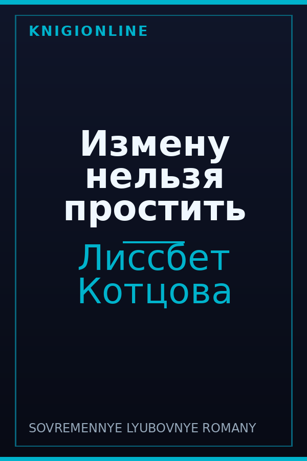 Обложка книги Измену нельзя простить