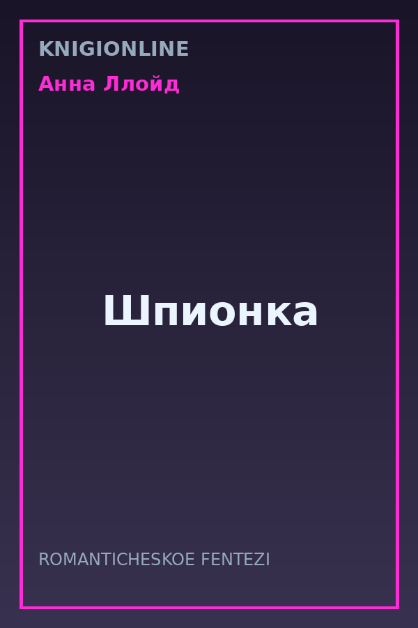 Обложка книги Шпионка