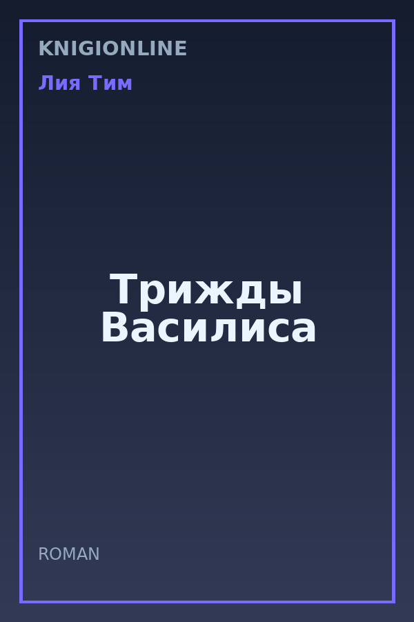 Обложка книги Трижды Василиса