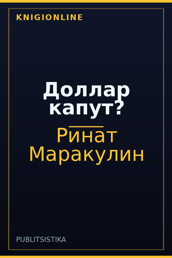 Обложка книги Доллар капут?