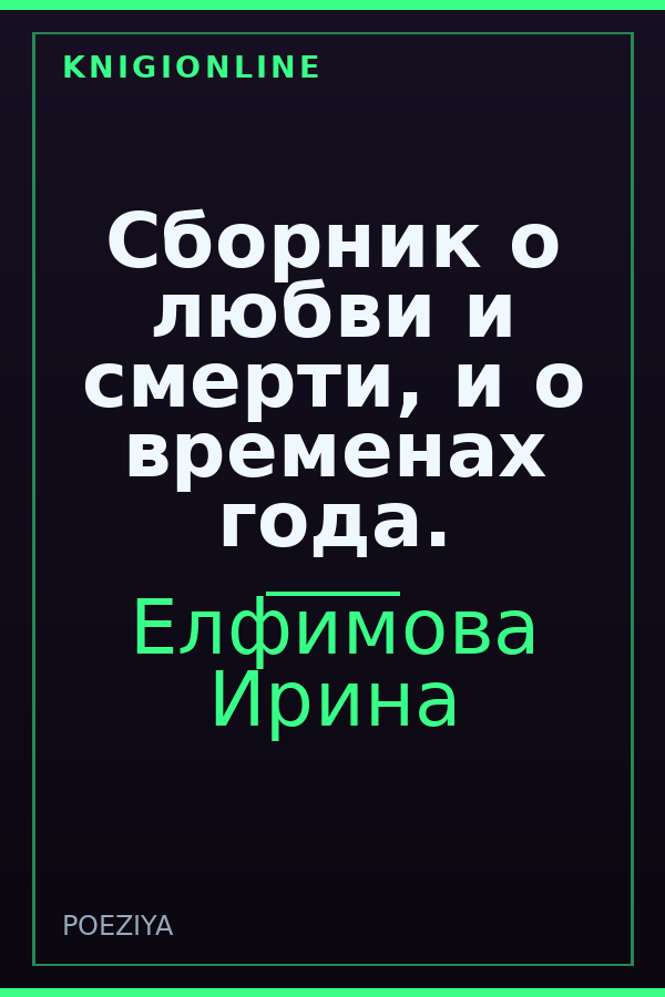 Обложка книги Сборник о любви и смерти, и о временах года.