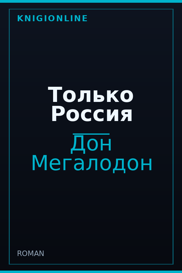 Обложка книги Только Россия