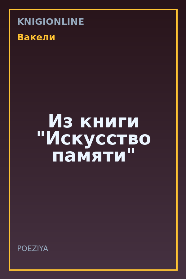 Обложка книги Из книги "Искусство памяти"