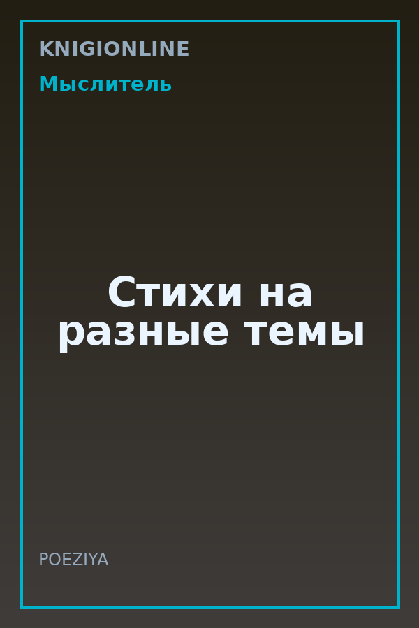 Обложка книги Стихи на разные темы