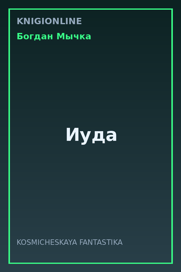 Обложка книги Иуда
