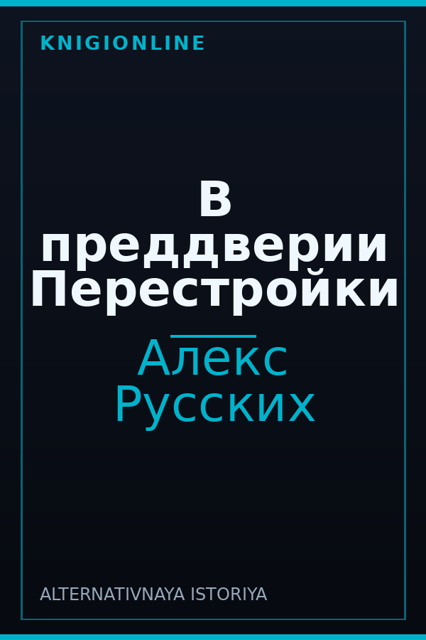 Обложка книги В преддверии Перестройки