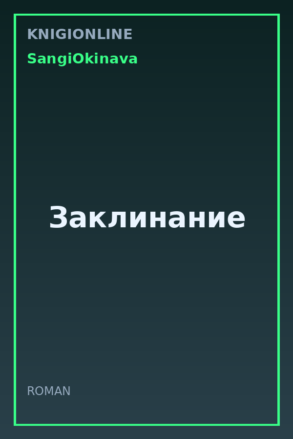 Обложка книги Заклинание