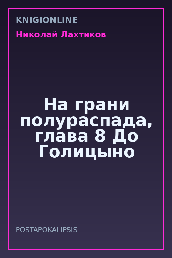 Обложка книги На грани полураспада, глава 8 До Голицыно