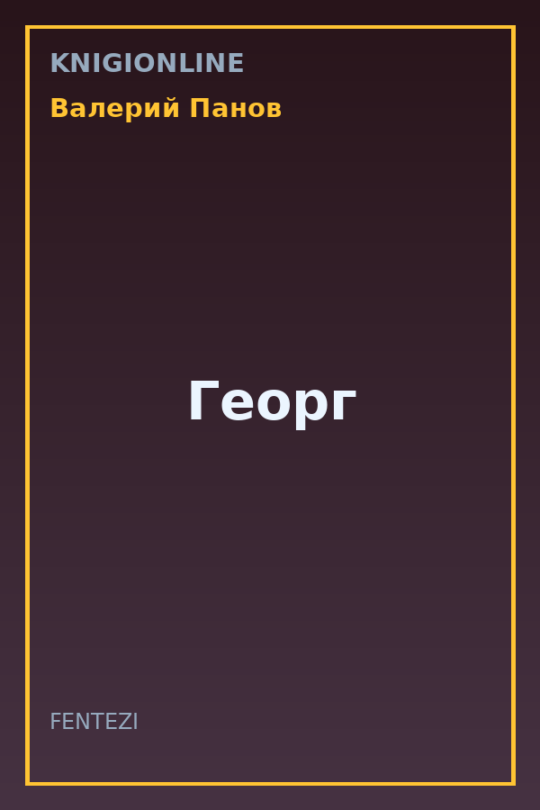 Обложка книги Георг