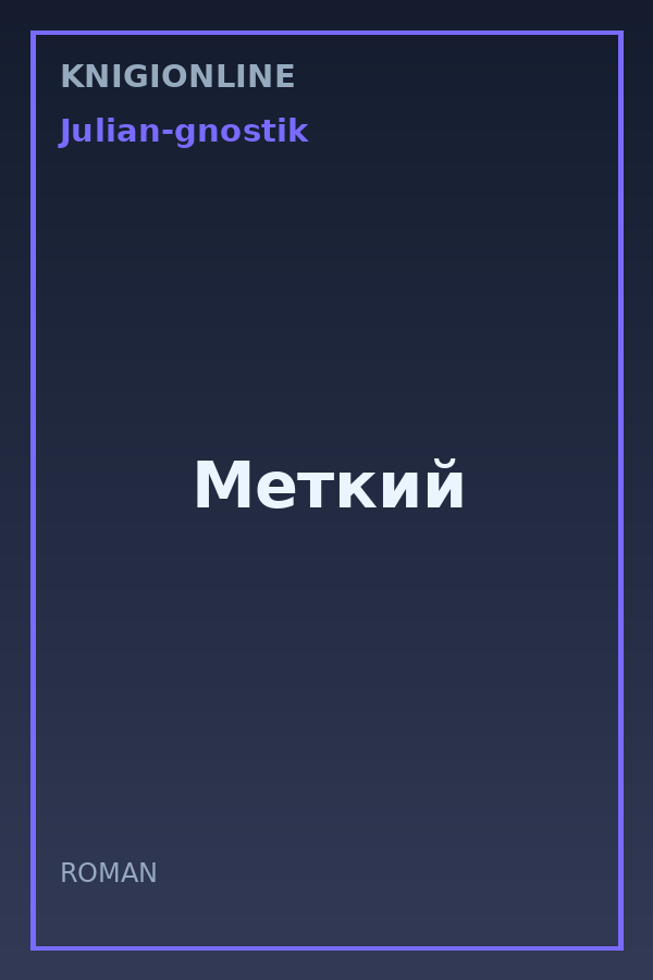 Обложка книги Меткий