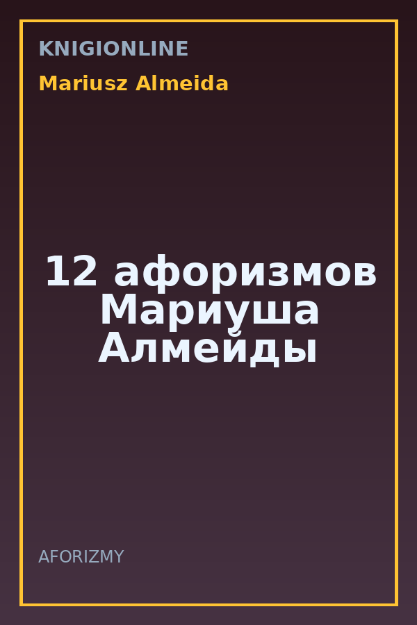 Обложка книги 12 афоризмов Мариуша Алмейды
