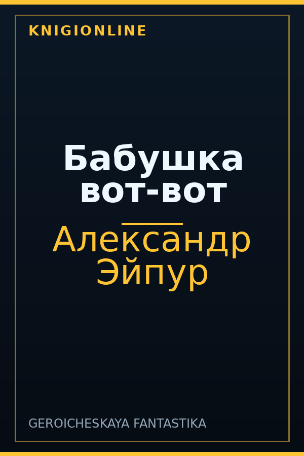 Обложка Бабушка вот-вот