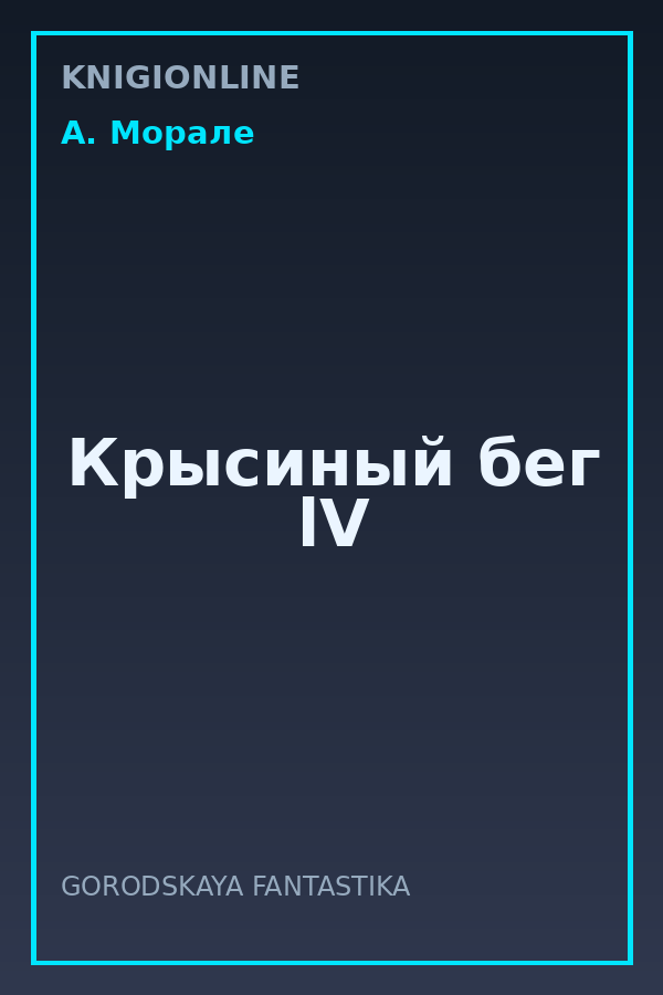 Обложка книги Крысиный бег lV